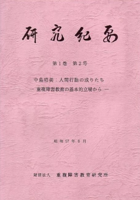 中島昭美著　人間行動の成りたちの表紙の画像です